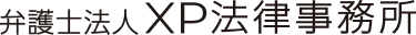 弁護士法人 XP法律事務所